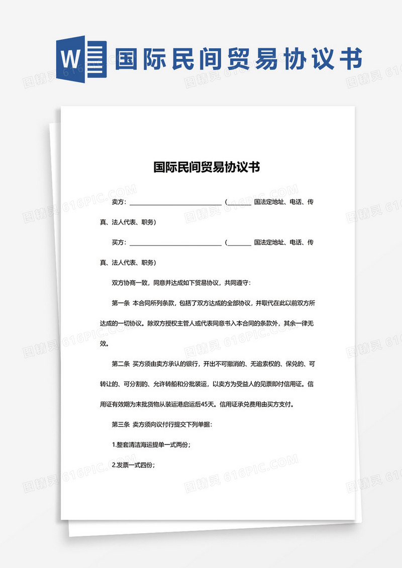 简约国际民间贸易协议书word模板