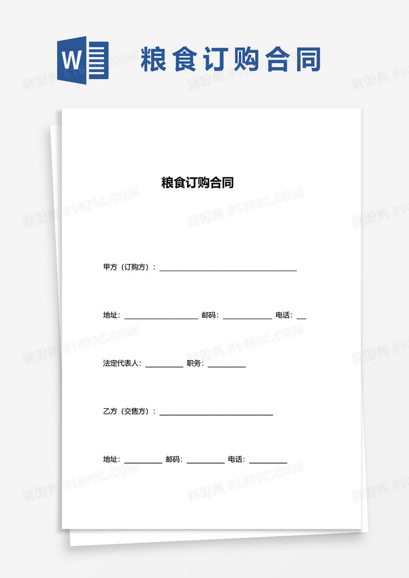 粮食订购合同word模板