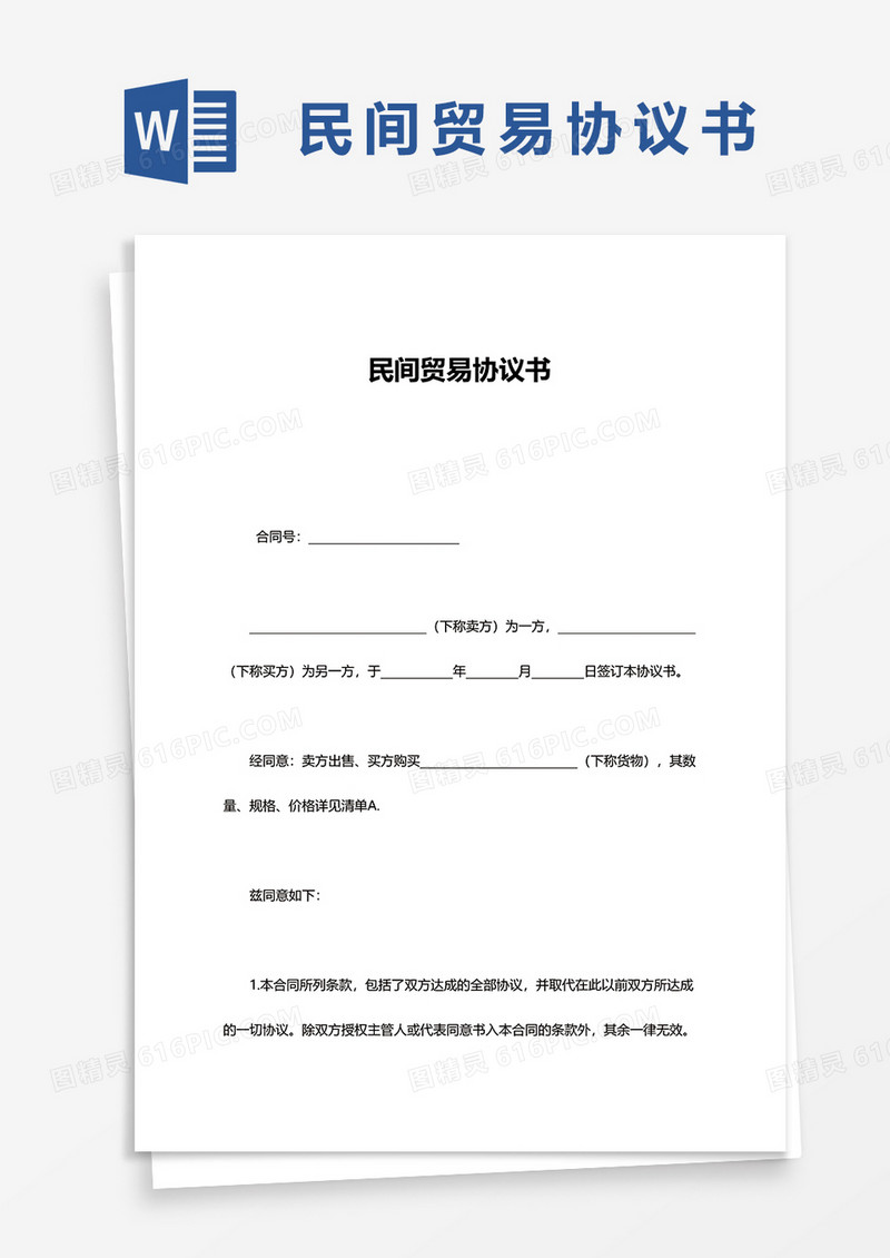 民间贸易协议书word模板