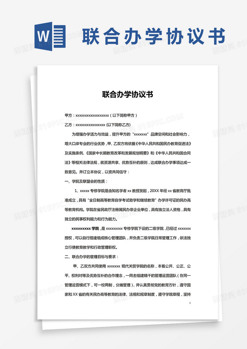 联合办学协议书通用word模板
