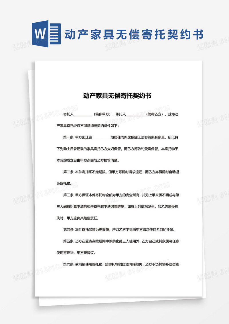 简约动产家具无偿寄托契约书word模板