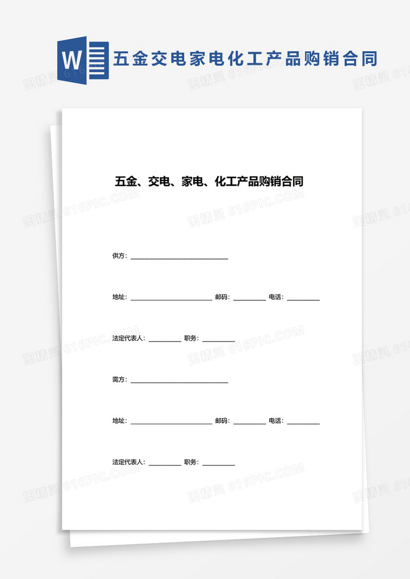 五金、交电、家电、化工产品购销合同word模板
