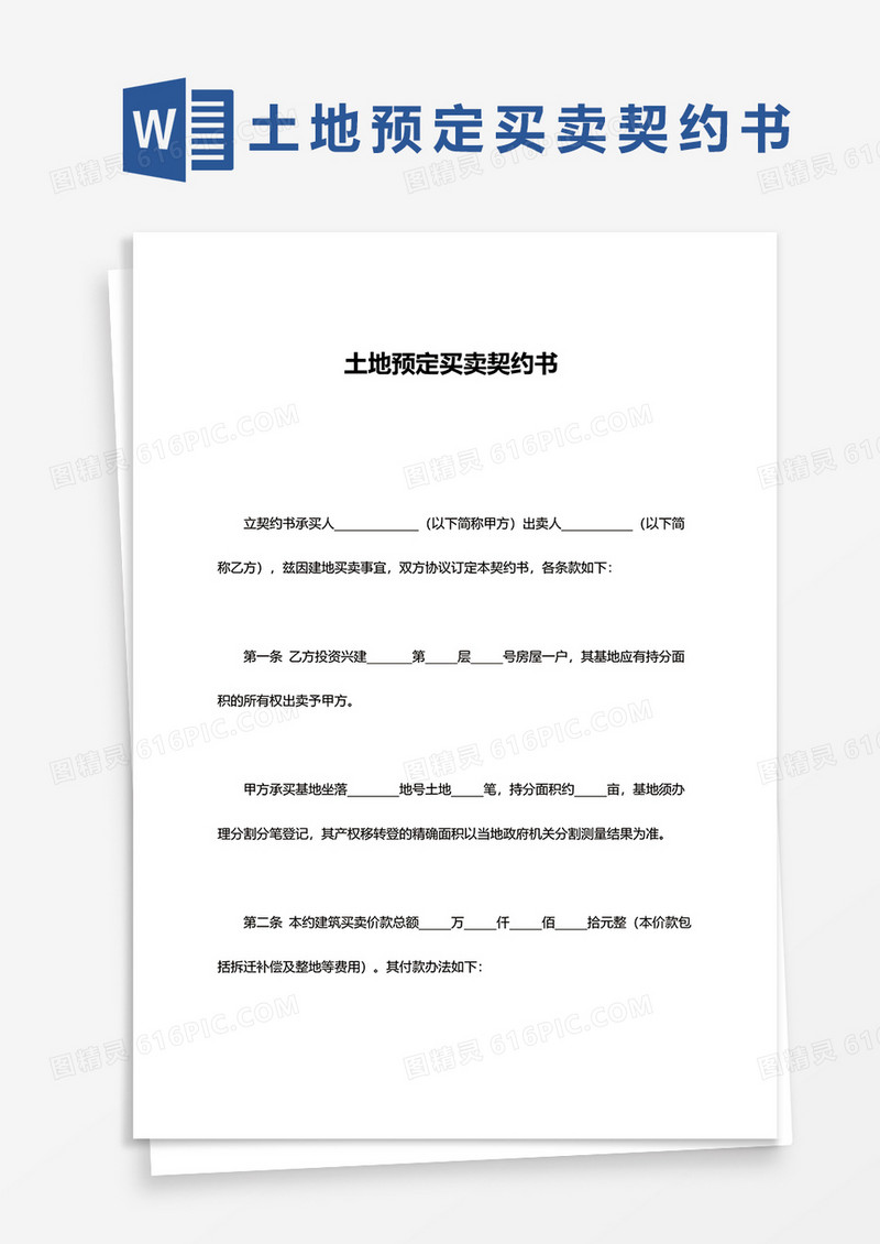 土地预定买卖契约书word模板