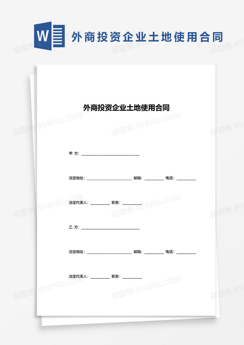 外商投资企业土地使用合同word模板