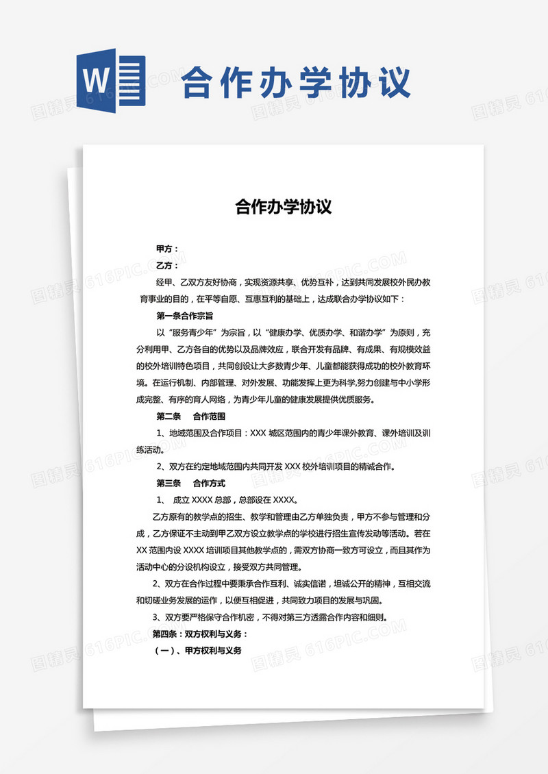 合作办学协议通用版word模板
