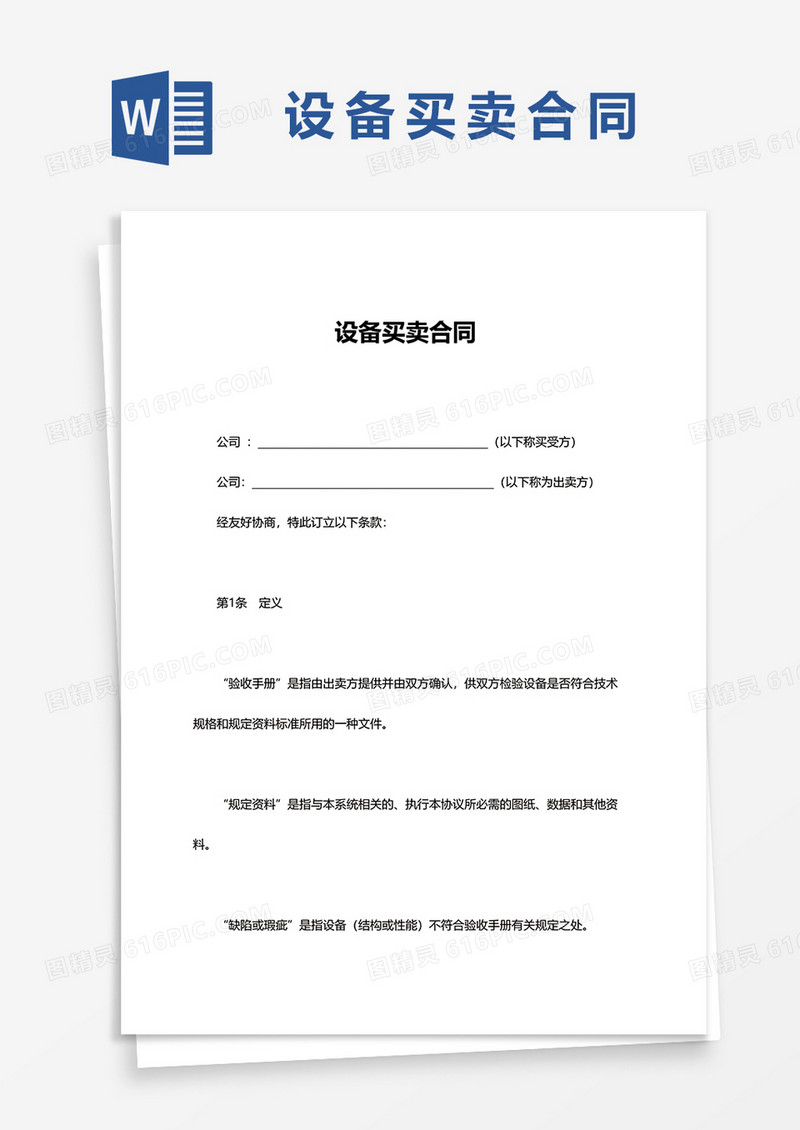 简约设备买卖合同word模板