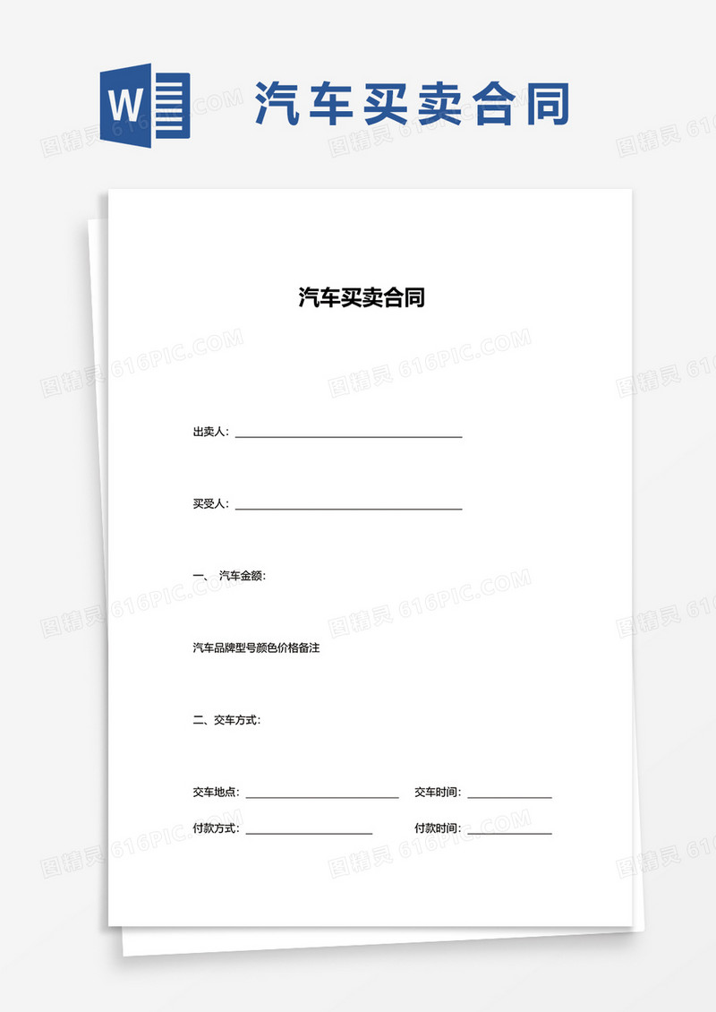 简单汽车买卖合同word模板