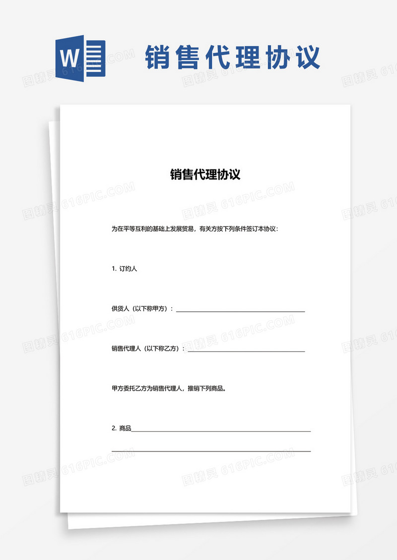 简约销售代理协议word模板