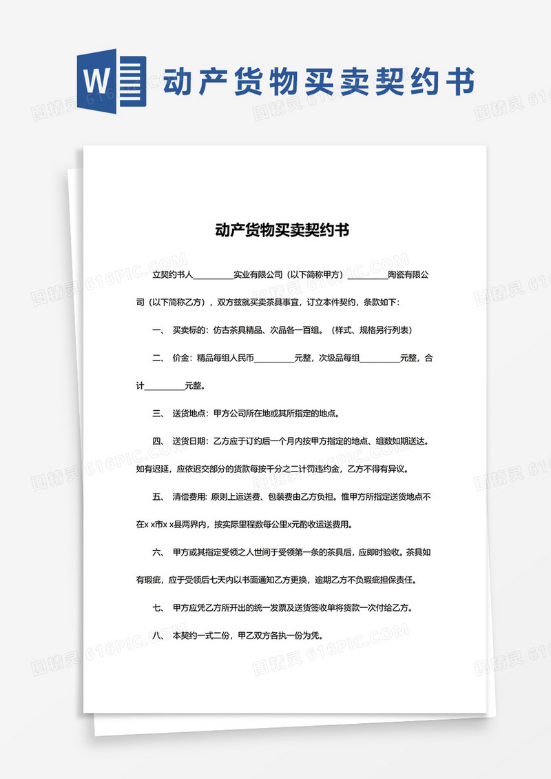 简约动产货物买卖契约书word模板