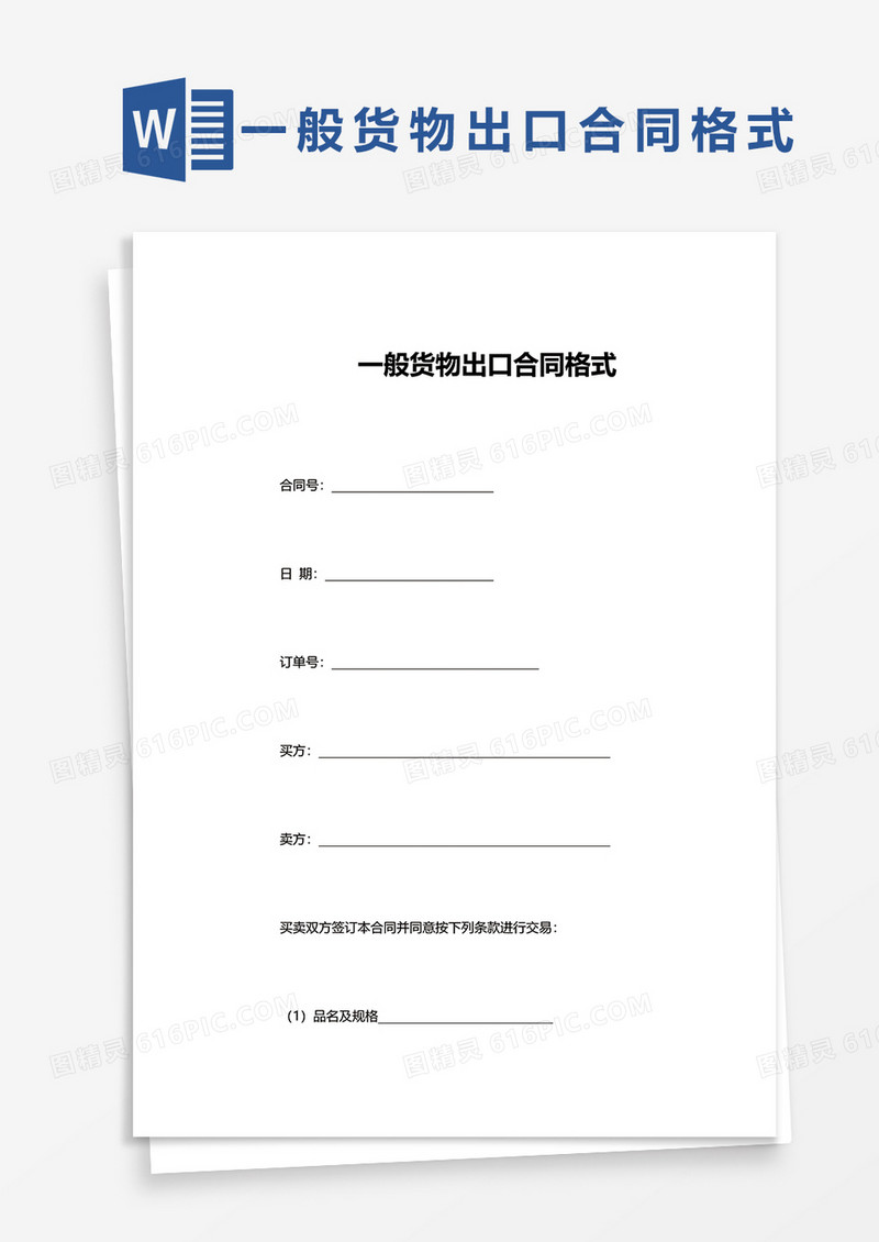 一般货物出口合同格式word模板