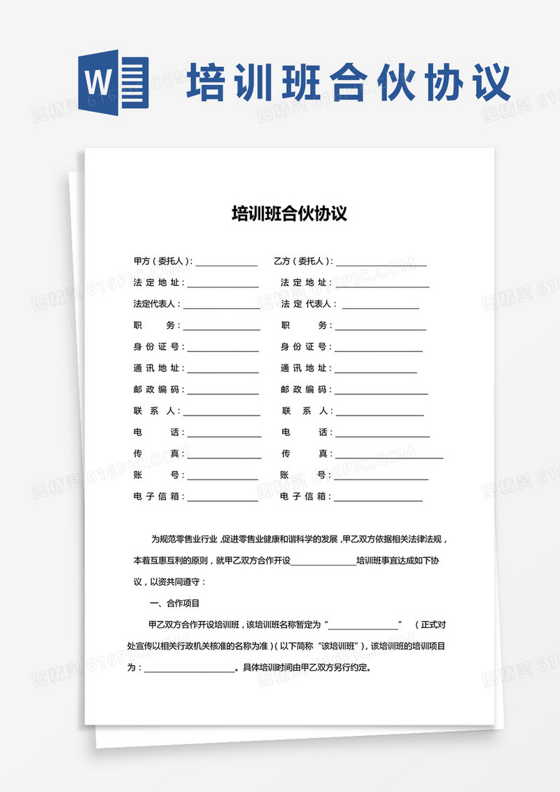 培训班合伙协议word模板