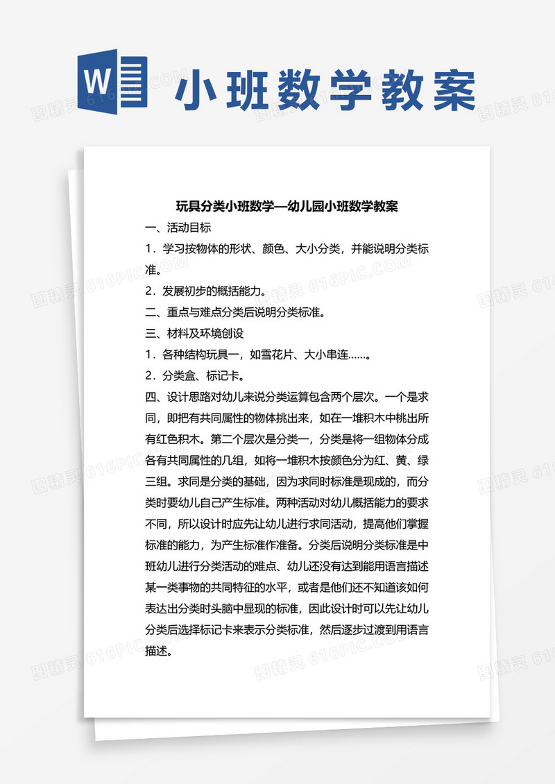 幼儿园小班数学玩具分类教案word模板