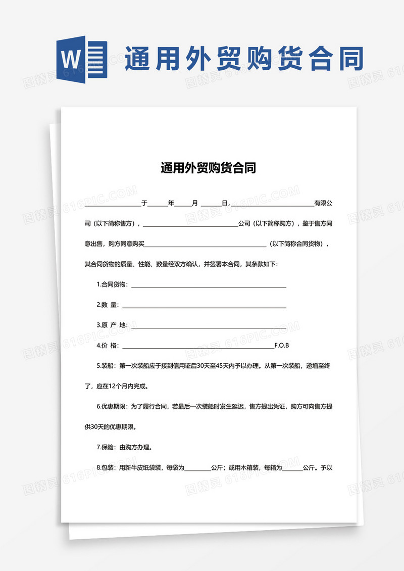简约外贸购货合同word模板