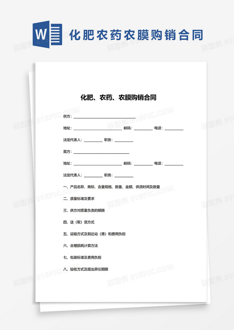 化肥、农药、农膜购销合同word模板