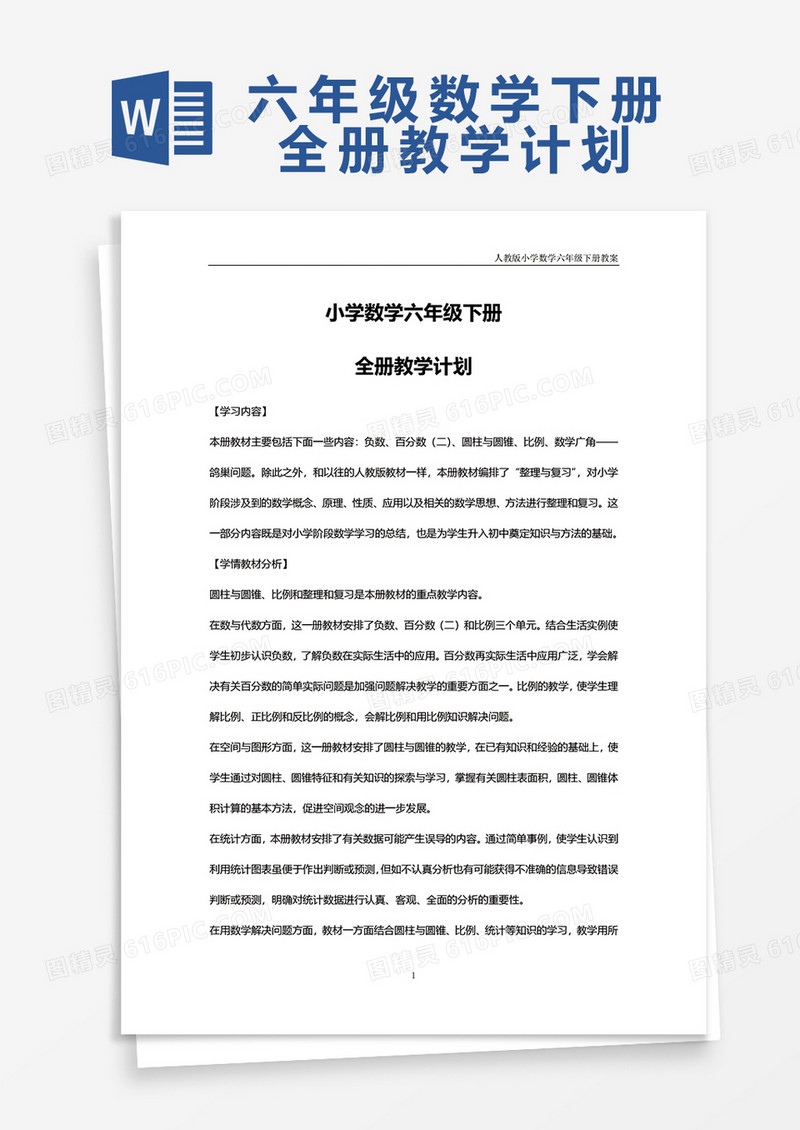小学数学六年级下册全册教学计划word模板