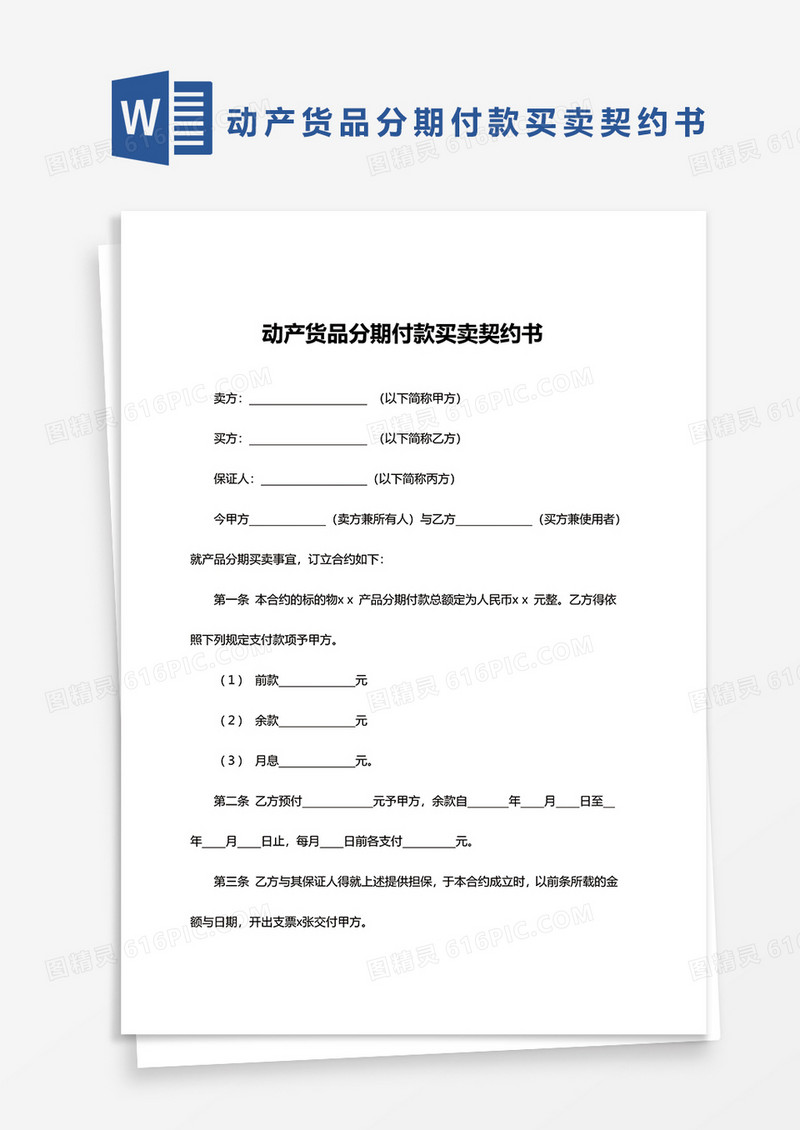 简约动产货品分期付款买卖契约书word模板