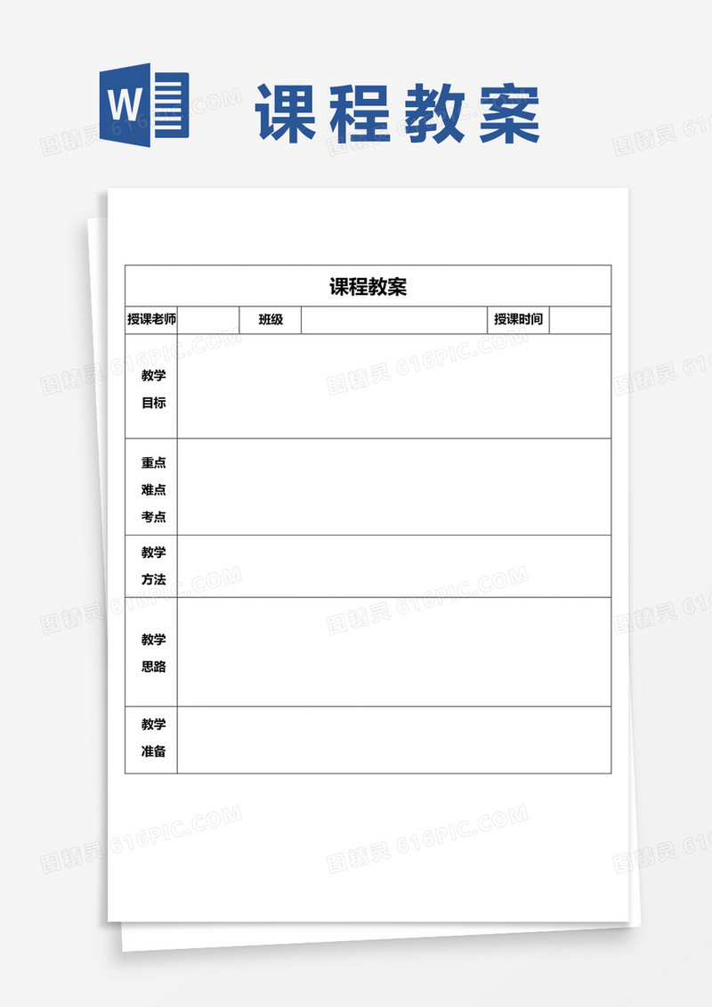 课程教案表格模板word模板