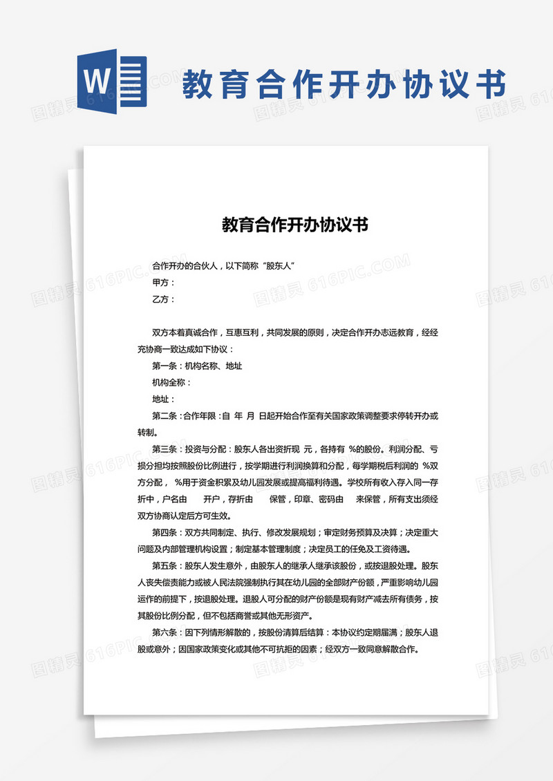 教育合作开办协议书word模板