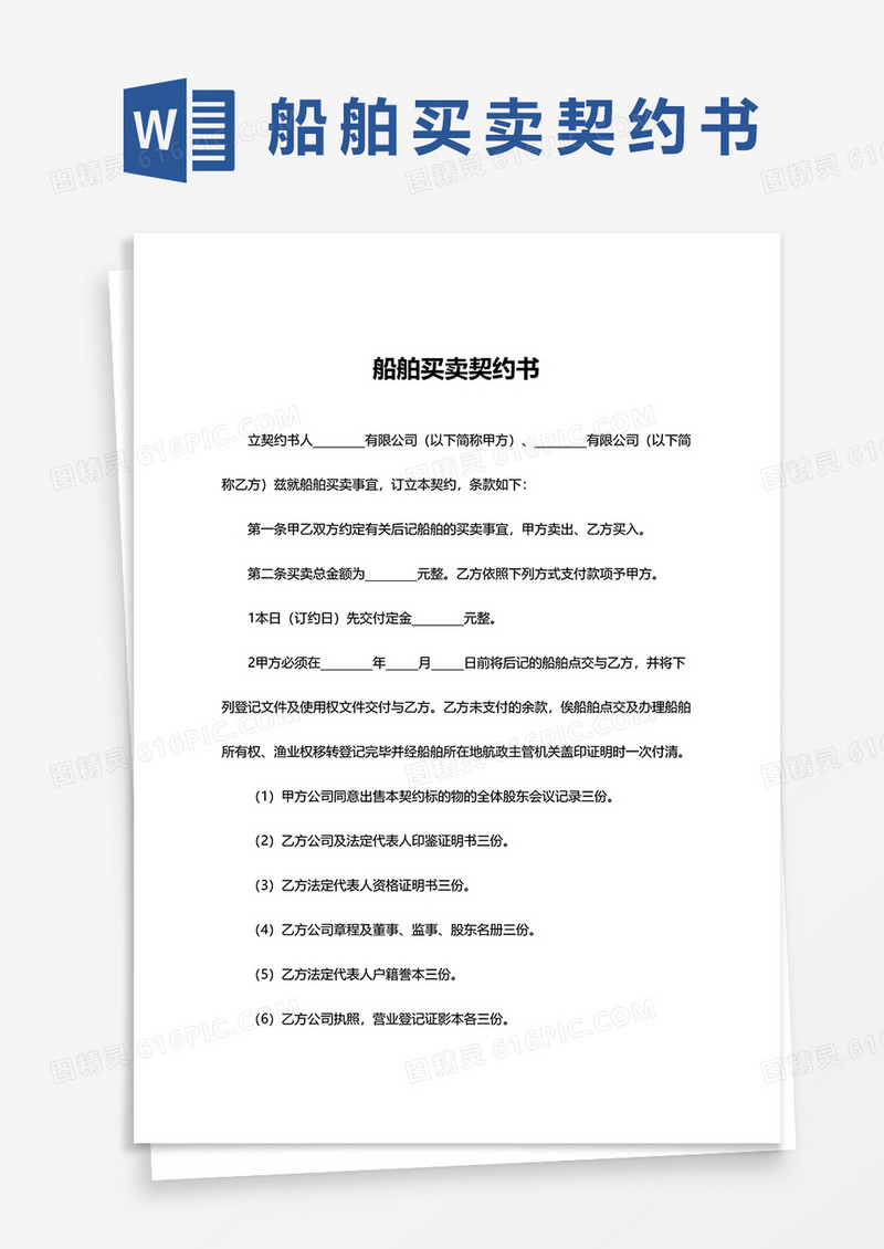 船舶买卖契约书word模板