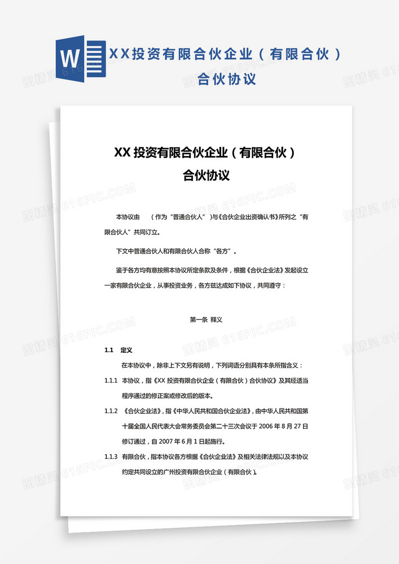 有限合伙协议私募股权投资Word模板