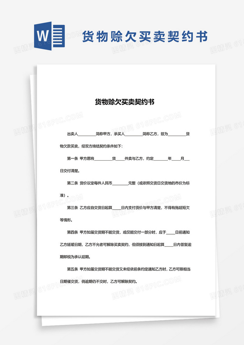 货物赊欠买卖契约书word模板