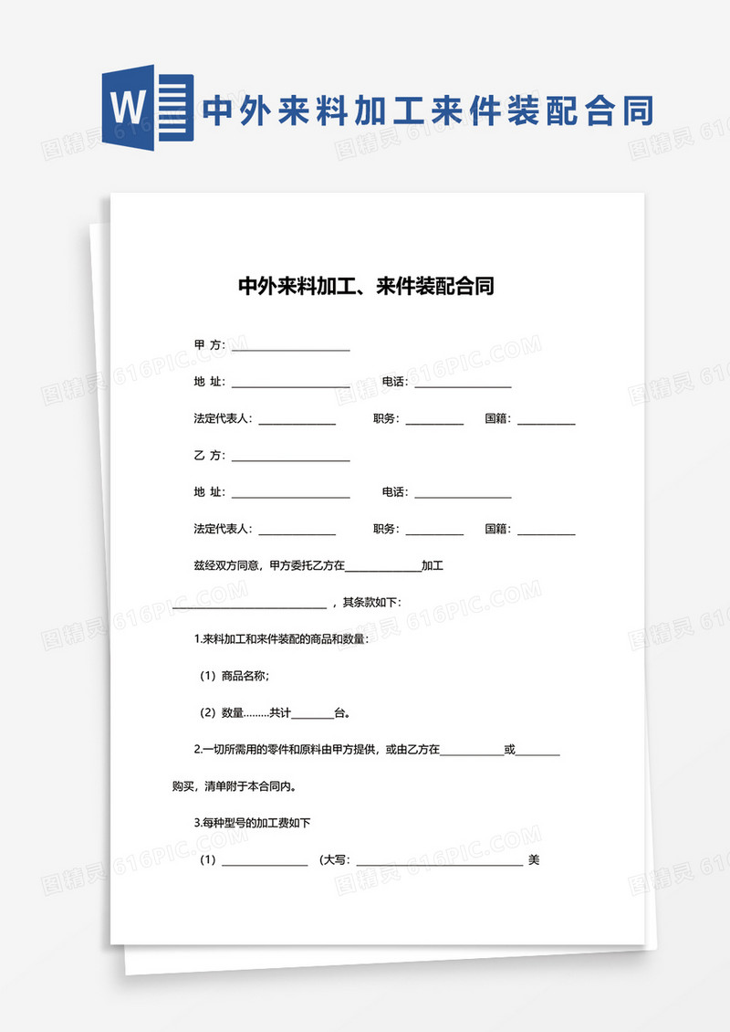 中外来料加工、来件装配合同word模板