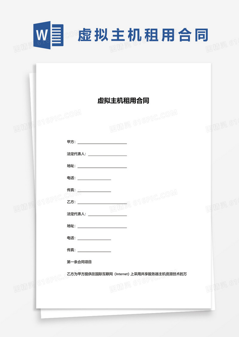 虚拟主机租用合同word模板