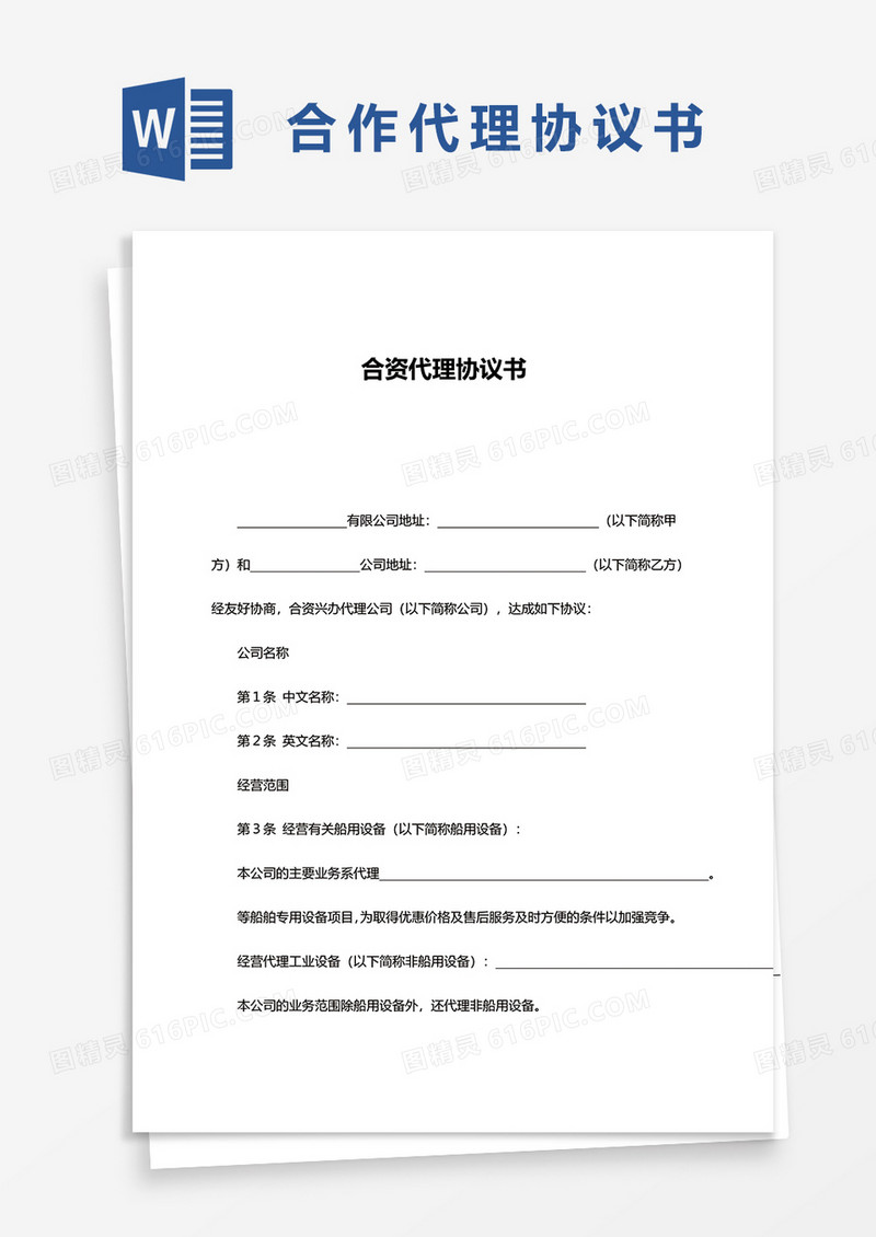 简约合资代理协议书word模板