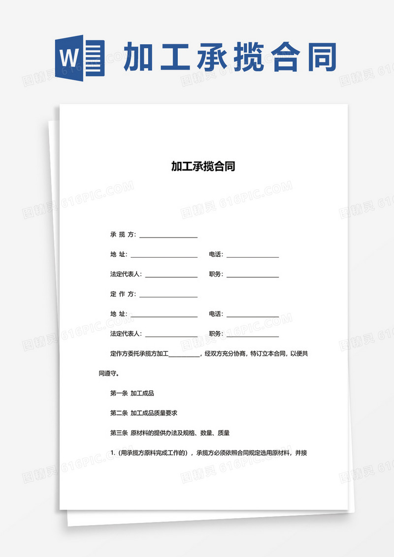 简约加工承揽合同word模板