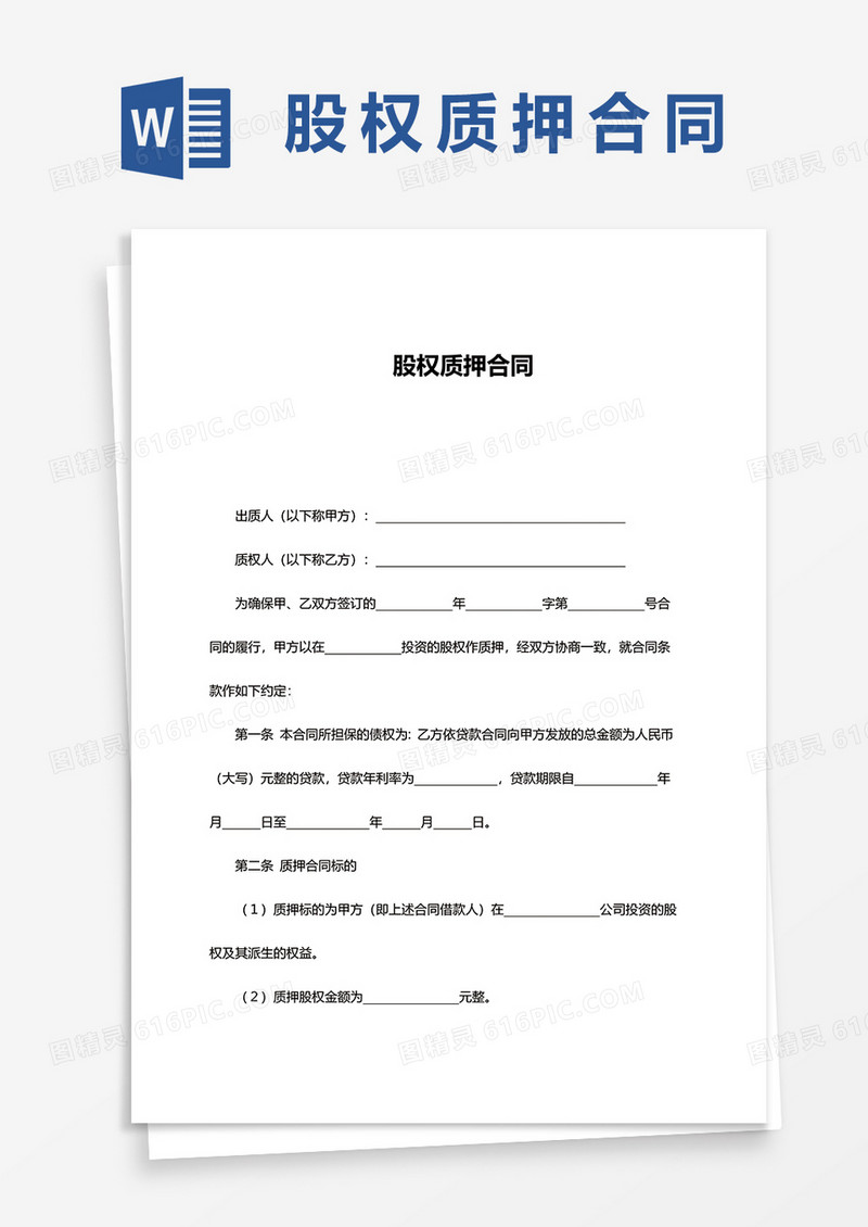 股权质押合同word模板