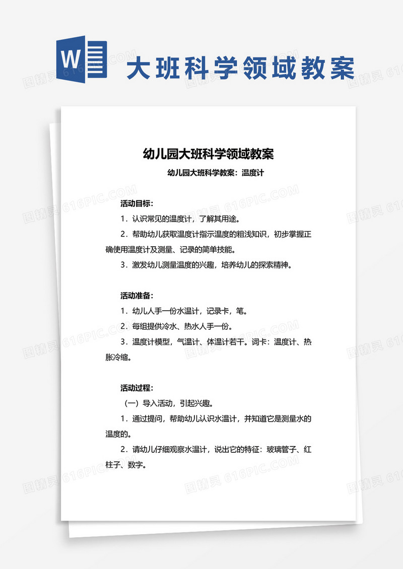 幼儿园大班科学领域教案word模板