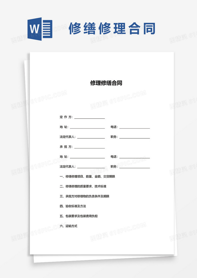 简单修理修缮合同word模板