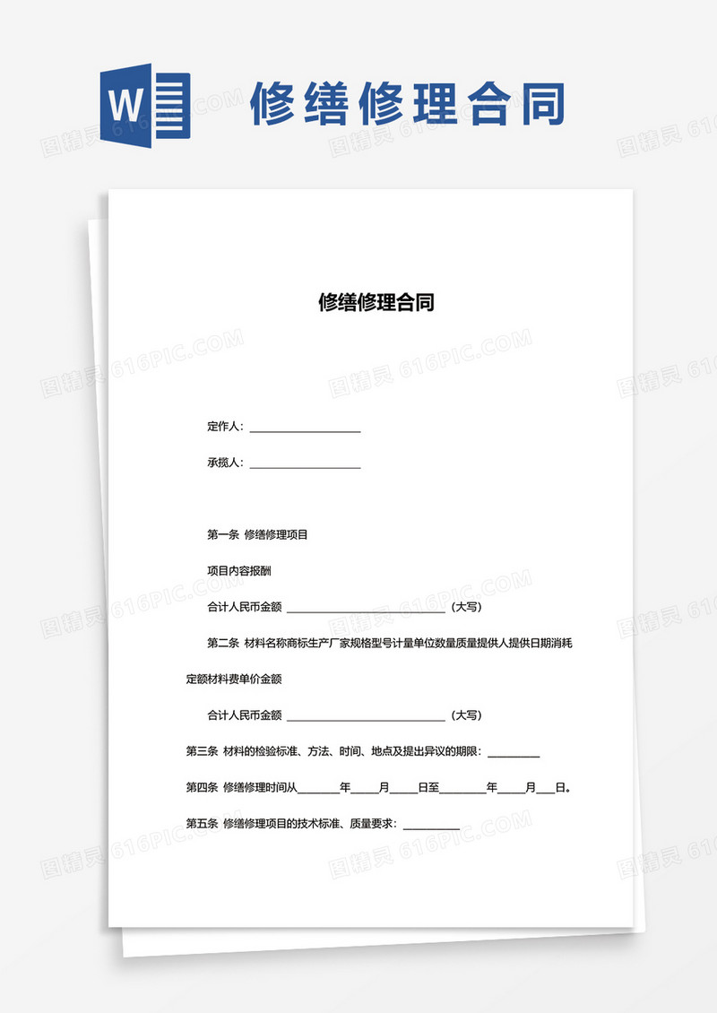 简约修缮修理合同word模板