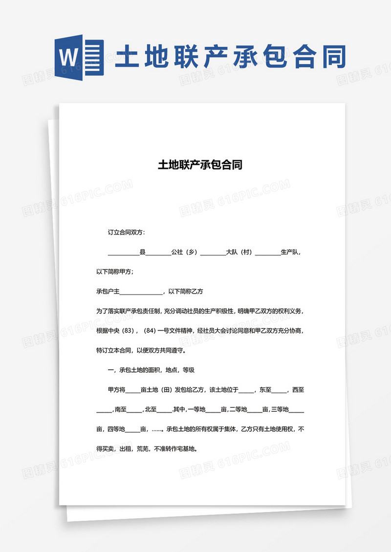 土地联产承包合同word模板
