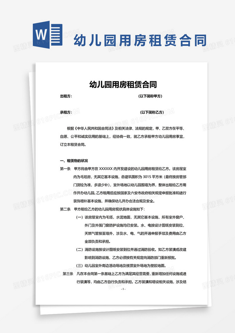 规范幼儿园用房租赁合同word模板