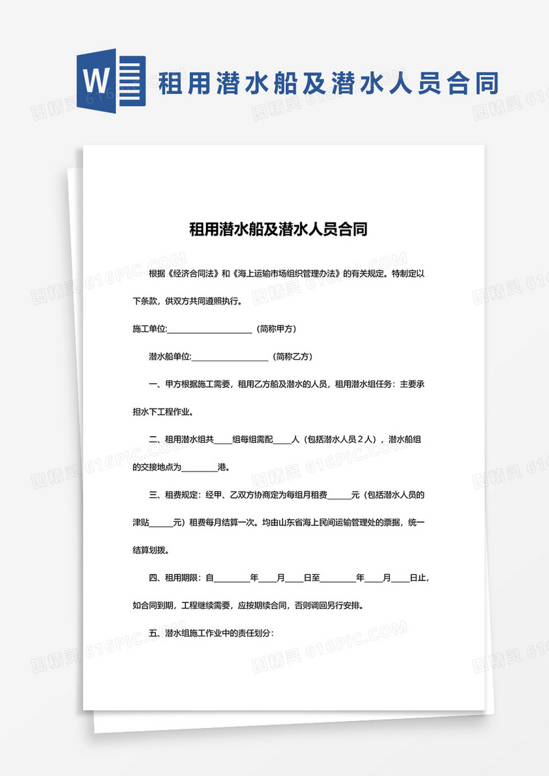 租用潜水船及潜水人员合同word模板