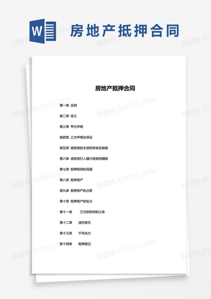 简约房地产抵押合同word模板