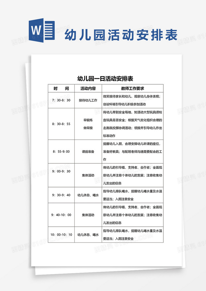 幼儿园一日活动安排表word模板