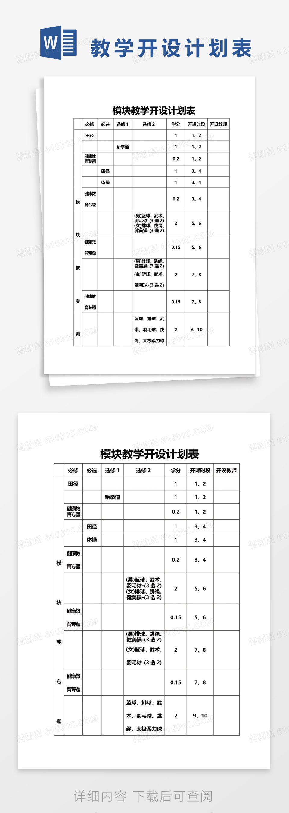 体育与健康模块教学开设计划表word模板