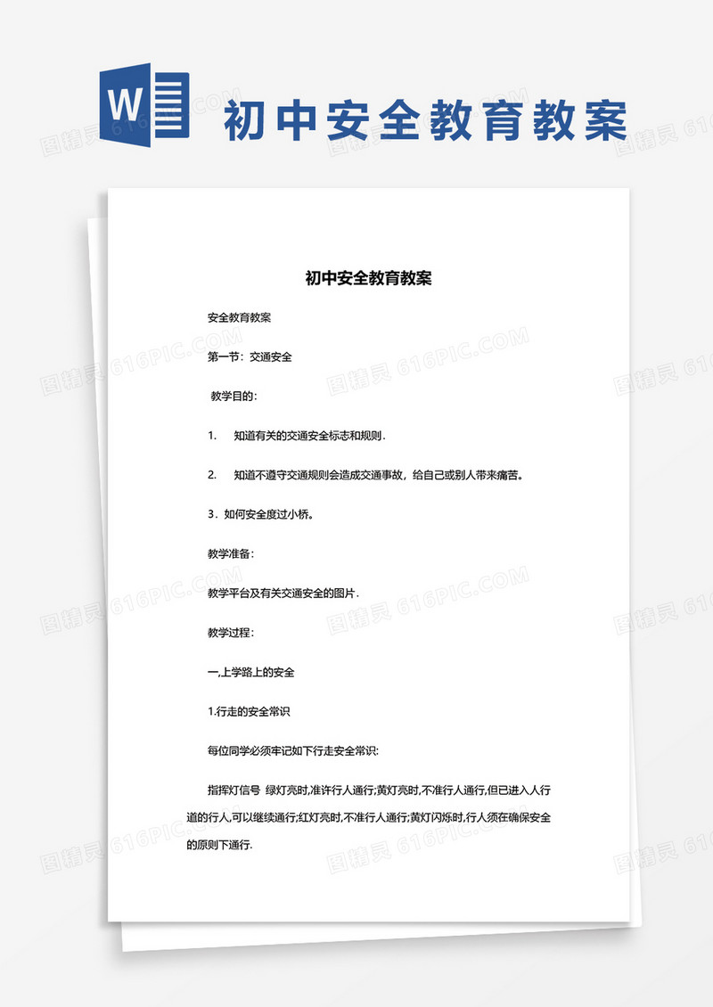 初中安全教育教案word模板