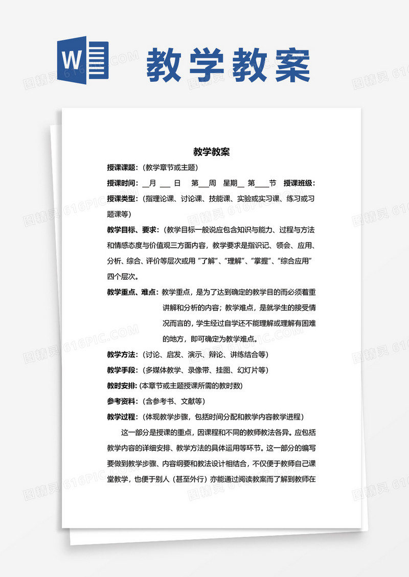 校园教学教案word模板