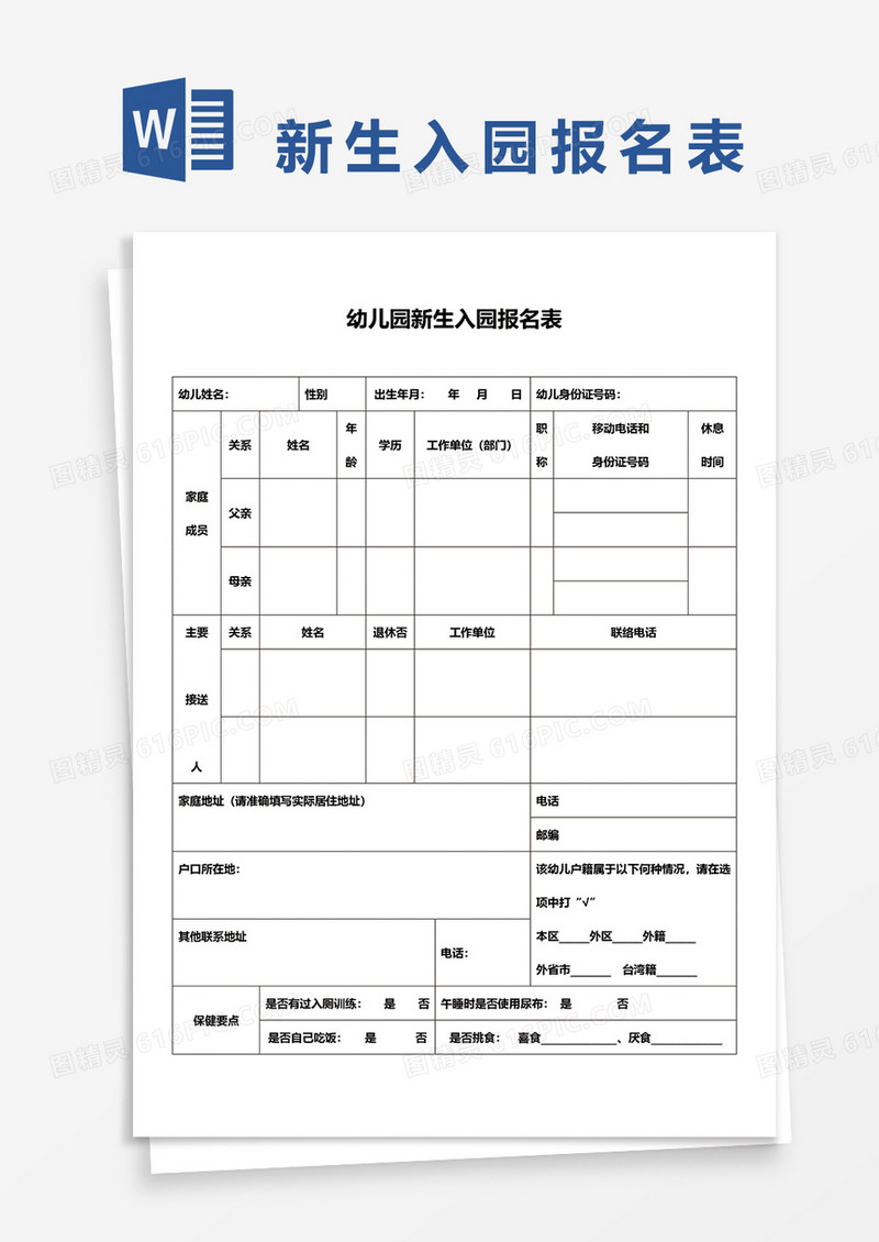 幼儿园新生入园报名表word模板