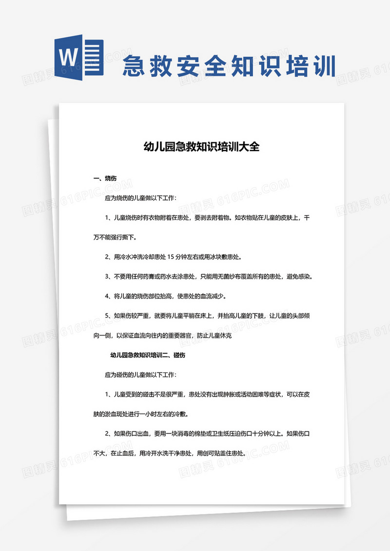 幼儿园急救知识培训大全word模板