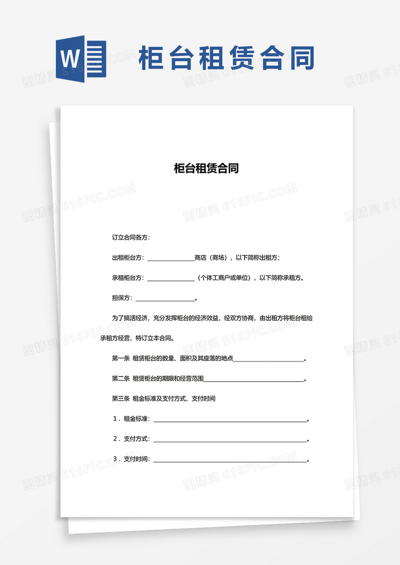 简约柜台租赁合同word模板