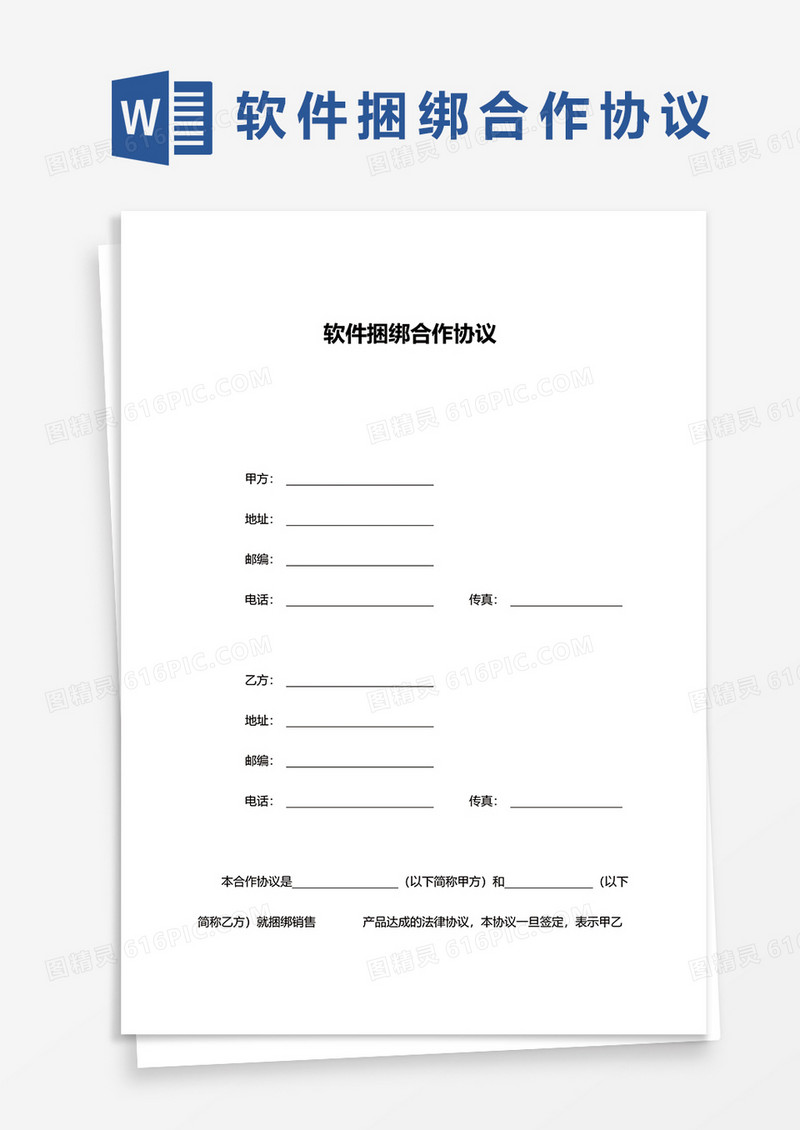 软件捆绑合作协议word模板