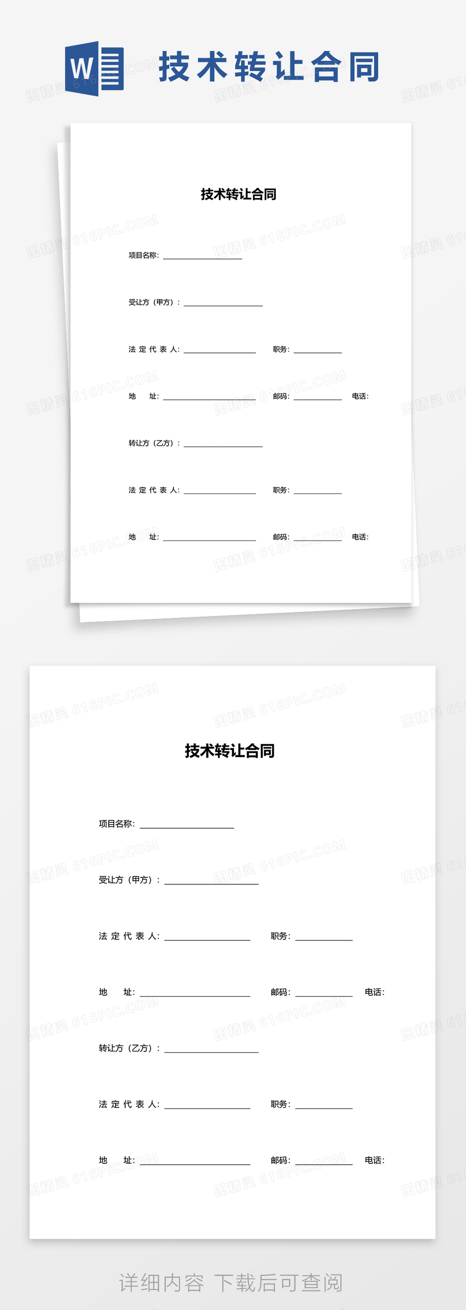 通用技术转让合同word模板