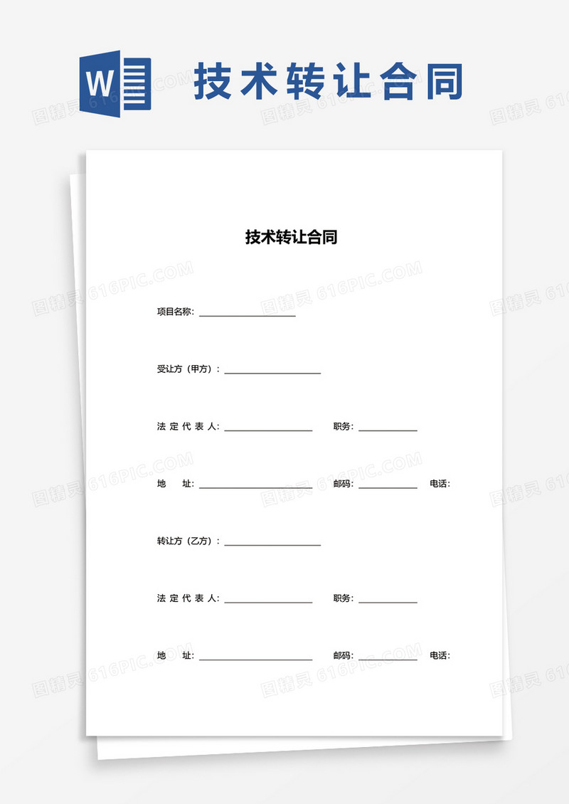 通用技术转让合同word模板