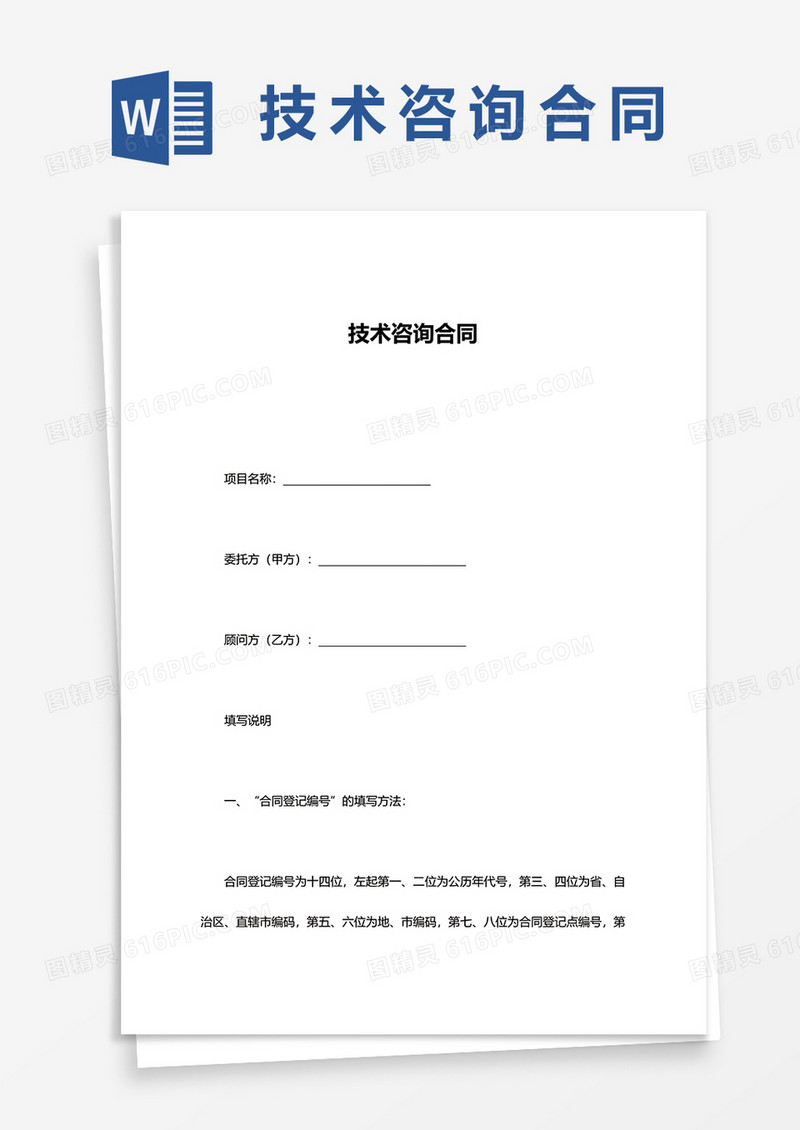 简约技术咨询合同word模板