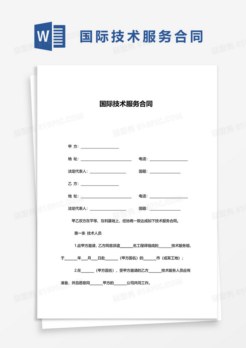 国际技术服务合同word模板