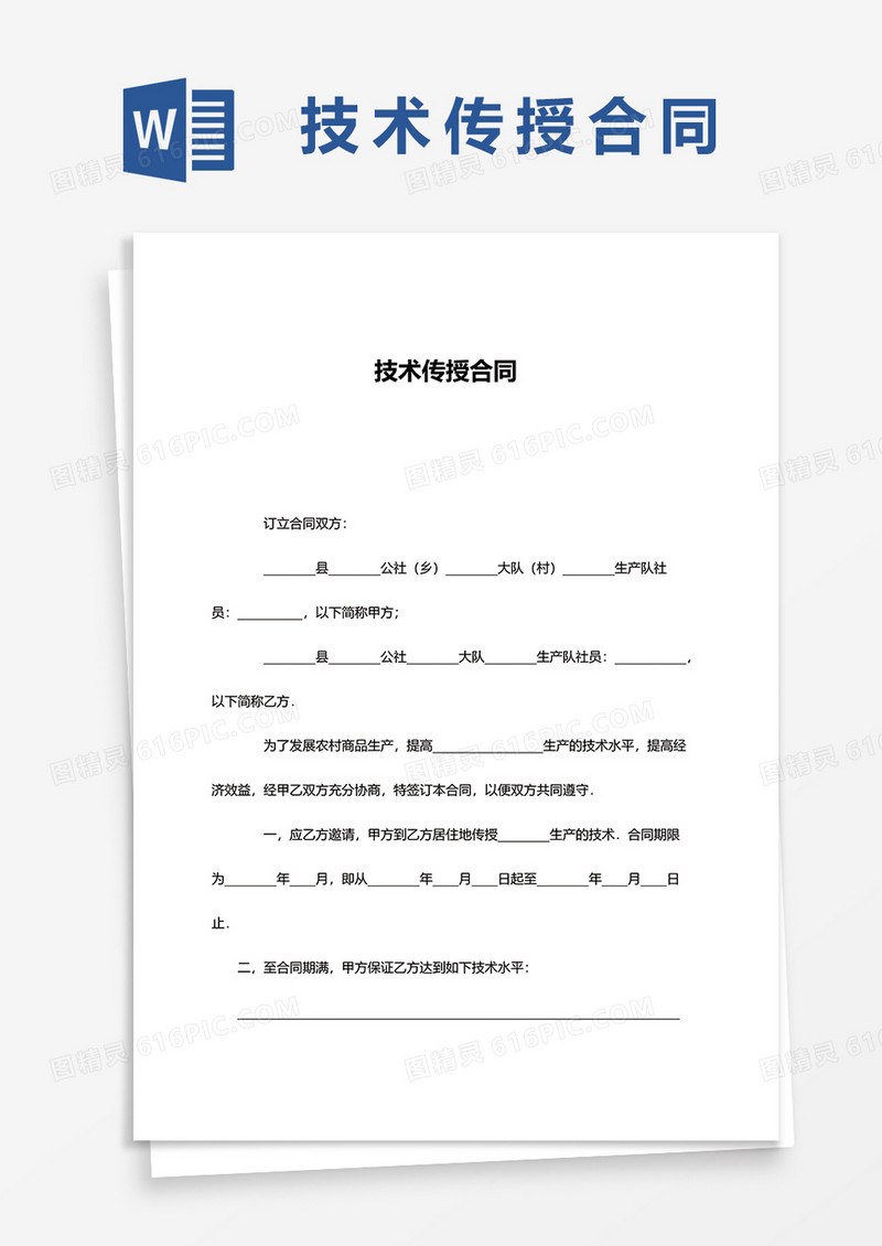 技术传授合同word模板
